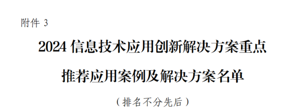 安恒信息入选工信部2024 年信息技术应用创新两大名单