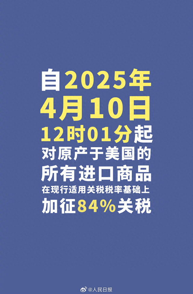 今天12时1分起，对美加征84%关税！