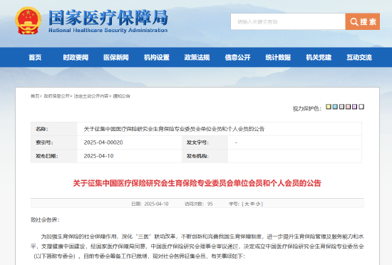 国家医保局：成立中国医疗保险研究会生育保险专业委员会