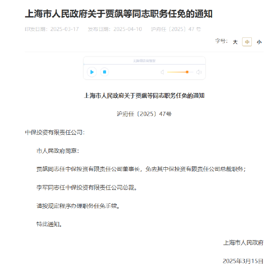 贾飙任中保投资董事长，李军出任总裁