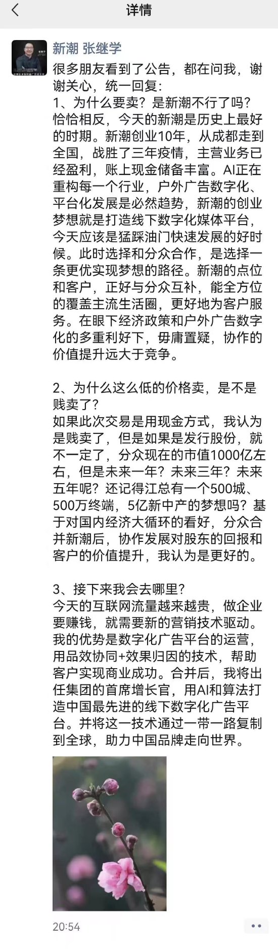 被分众传媒收购后，新潮创始人这样说……