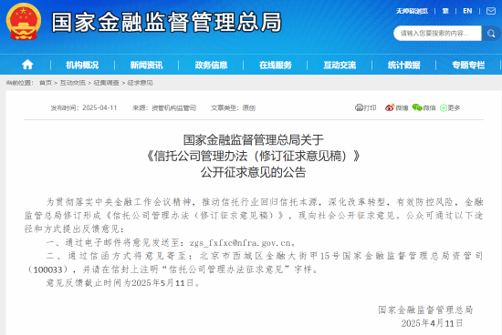 金融监管总局就《信托公司管理办法（修订征求意见稿）》公开征求意见