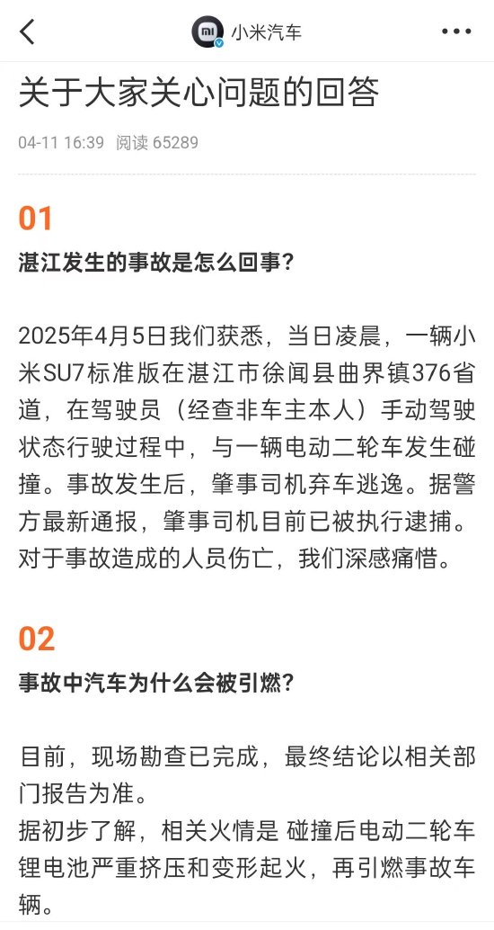 小米汽车回应SU7事故：碰撞后电动二轮车锂电池起火引燃事故车辆