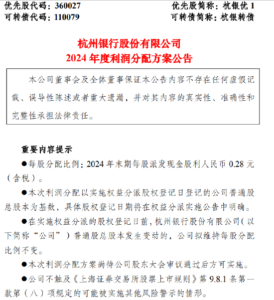 杭州银行：2024年末期每10股派发现金股利2.80元（含税） 计划分红39.87亿元