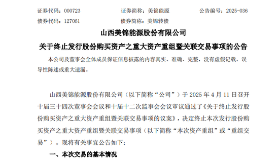 A股突发！000723，重大资产重组，终止！