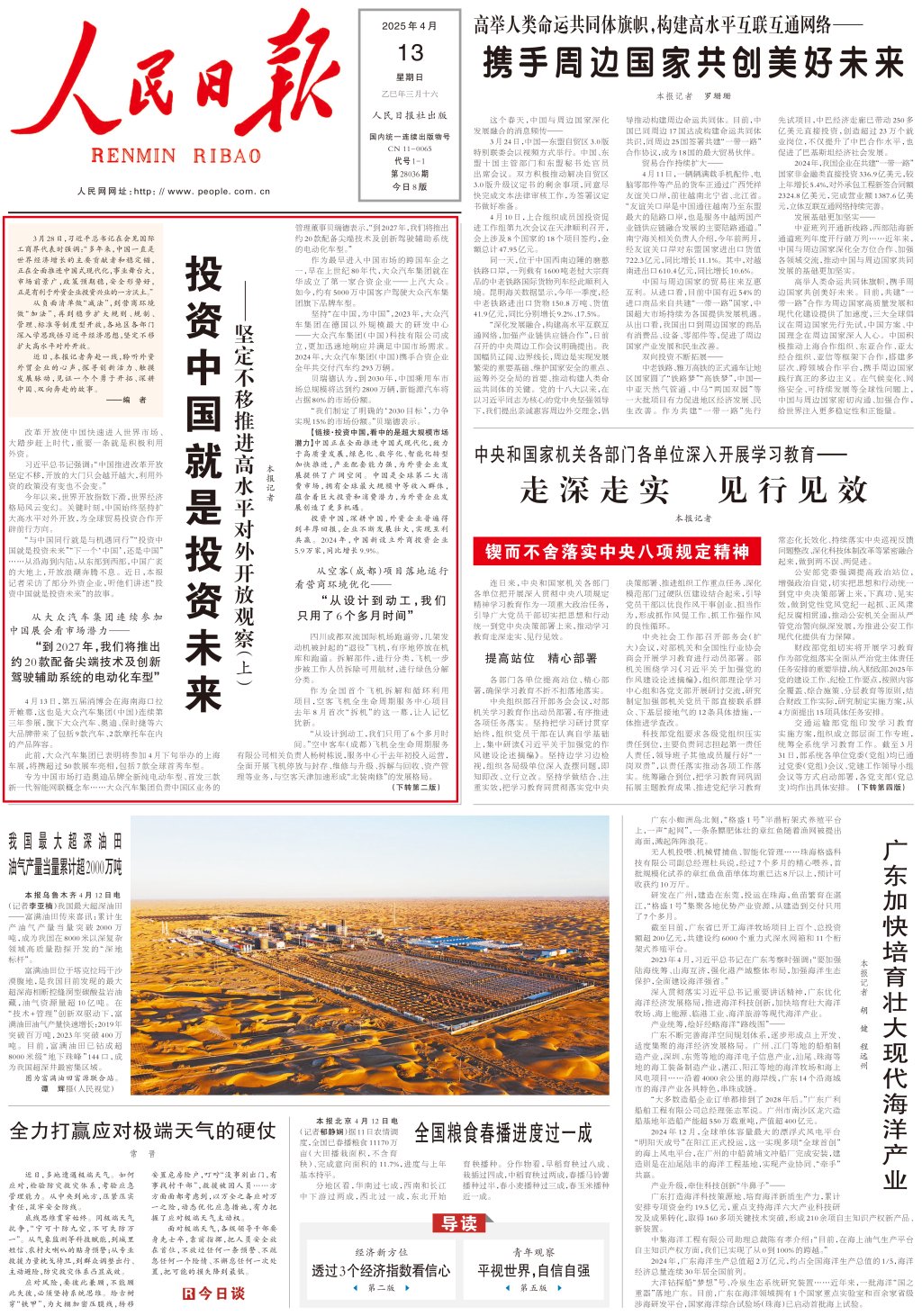 人民日报头版头条：投资中国就是投资未来