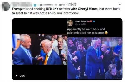 拒绝握手？特朗普被指故意冷落小罗伯特·肯尼迪妻子，尴尬一幕引发争议