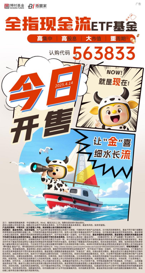 捕捉高现金流优质公司，博时中证全指自由现金流ETF重磅发售