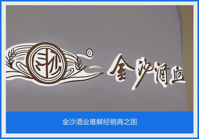 金沙酒业难解经销商之困