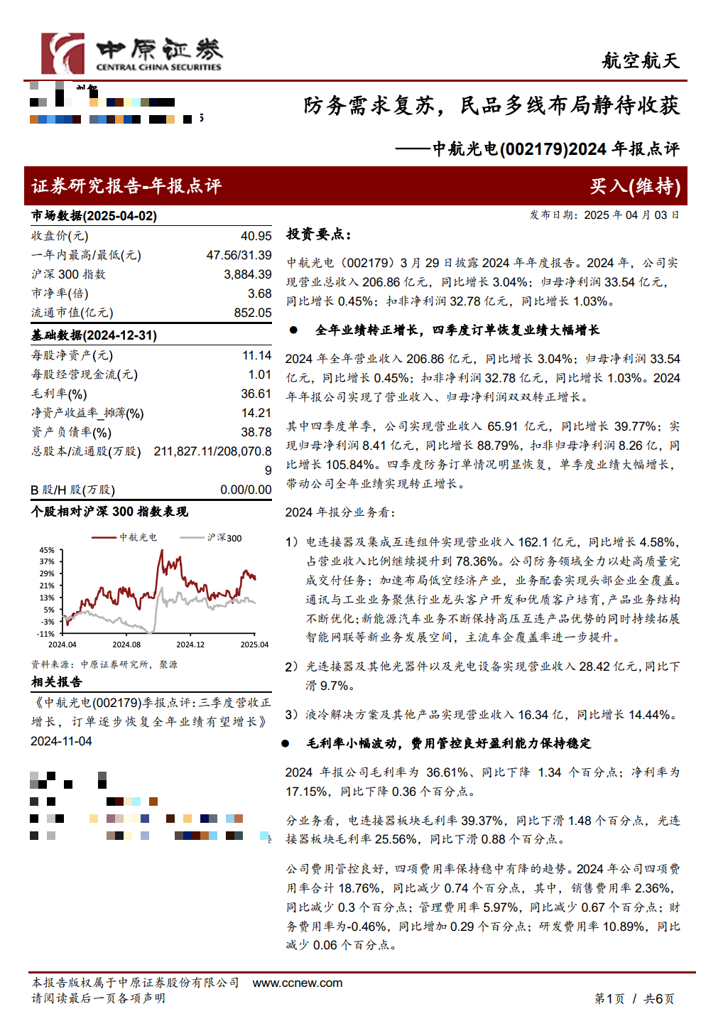 调研汇总：中欧、泓德、嘉实基金等111家明星机构调研中航光电