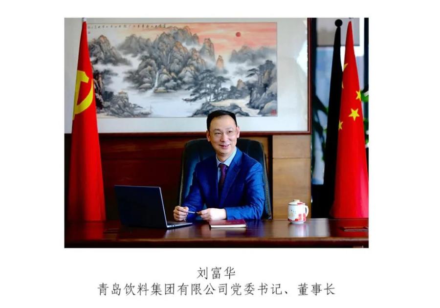 青岛饮料集团成青啤集团二级企业，刘富华任董事长