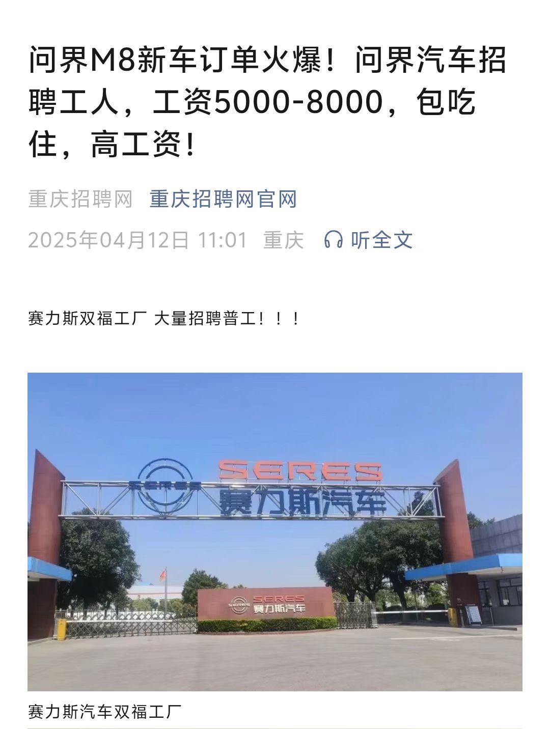 问界M8爆单，工厂狂招人！赛力斯最新回应