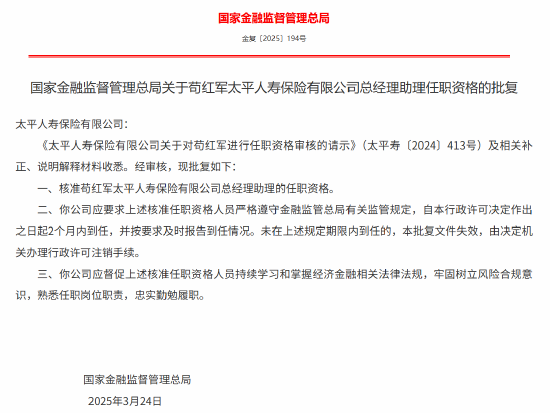 苟红军获批出任太平人寿总经理助理
