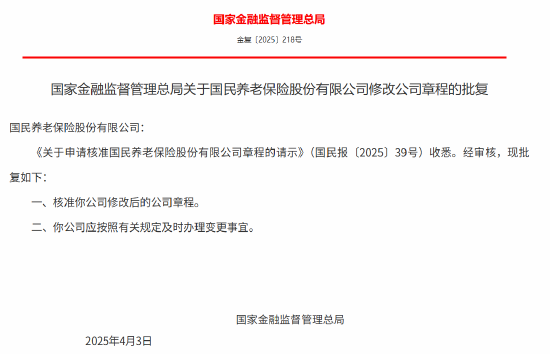 国民养老保险获批修改公司章程