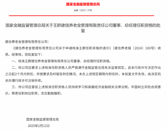 王群获批出任建信养老金董事、总经理
