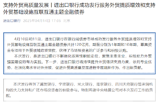 中国进出口银行成功发行服务外贸提质增效和支持外贸基础设施互联互通主题金融债券