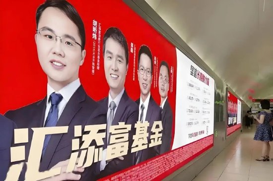 汇添富老胡，连亏四年整