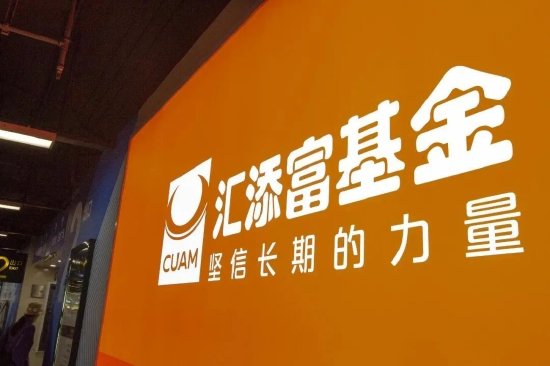 汇添富老胡，连亏四年整