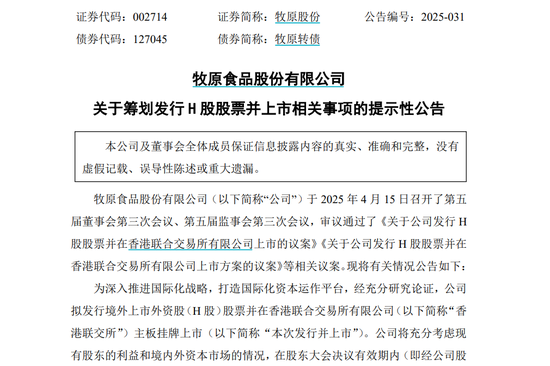 牧原股份拟发行H股股票并在香港联交所主板挂牌上市