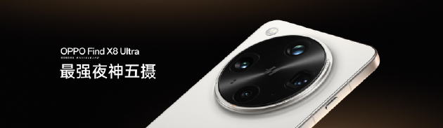 夜景人像神器，OPPO 发布年度影像旗舰 Find X8 Ultra
