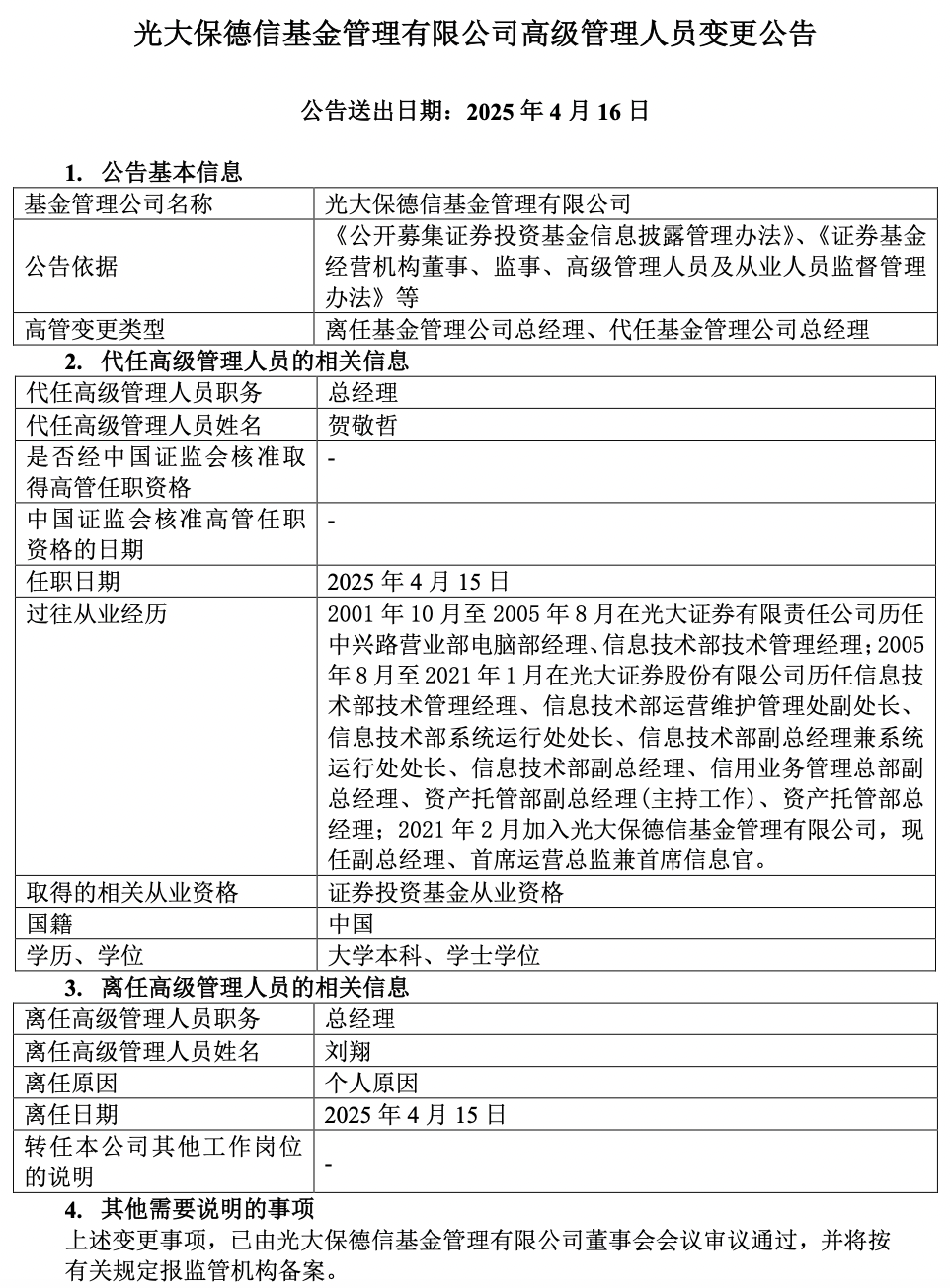 光大保德信基金总经理刘翔离任，年内已有59家公募变更高管