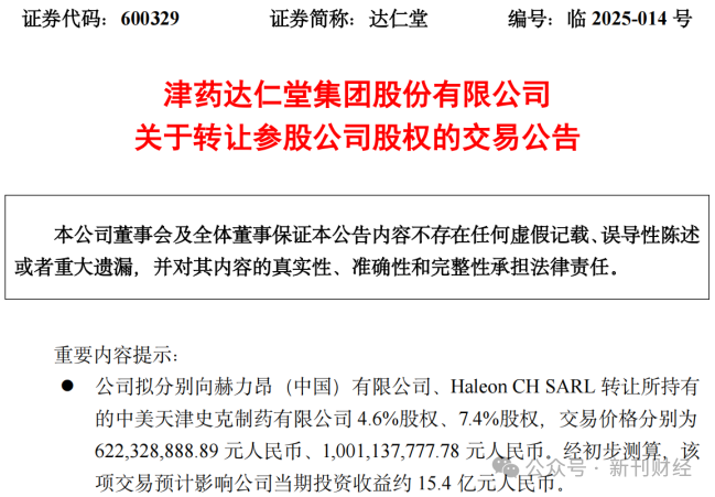 40年合资终结！达仁堂告别天津史克16亿高价套现