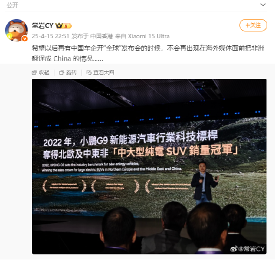 全球发布会出洋相？何小鹏PPT把“非洲”翻译成 “China ”