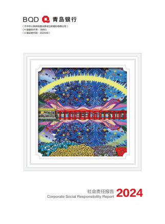 青岛银行发布2024年度社会责任报告
