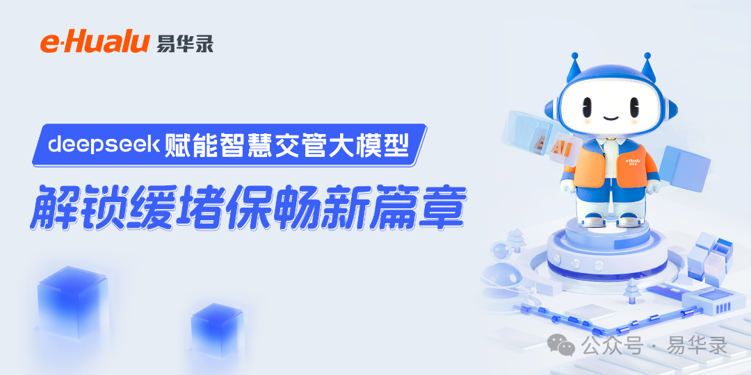 DeepSeek 赋能｜易华录智慧交管大模型解锁缓堵保畅新篇章