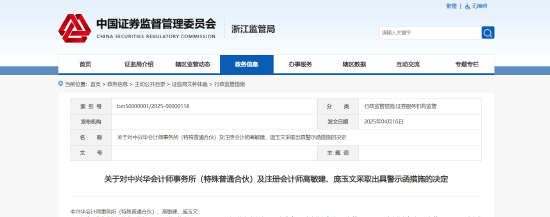 事涉银江技术审计违规！中兴华会计师事务所及相关责任人被出具警示函