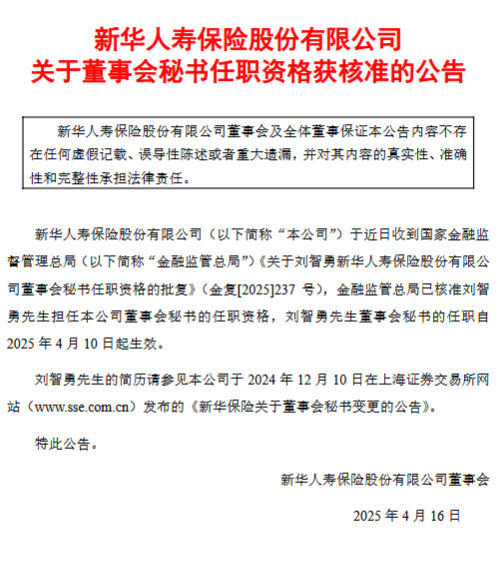 新华保险：刘智勇董事会秘书任职资格获核准