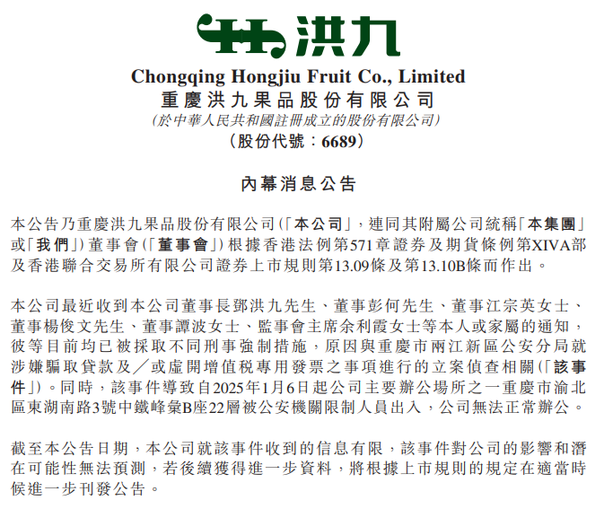 停牌一年多，“水果第一股”传利空！涉嫌骗取贷款等事项，多位高管被立案侦查