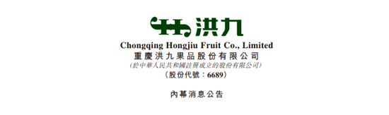洪九果品董事长夫妇及所有执行董事被采取刑事强制措施，涉嫌骗贷，香港上市以来股价暴跌逾95%