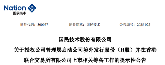 国民技术，拟冲刺A+H，启动赴港IPO筹备工作