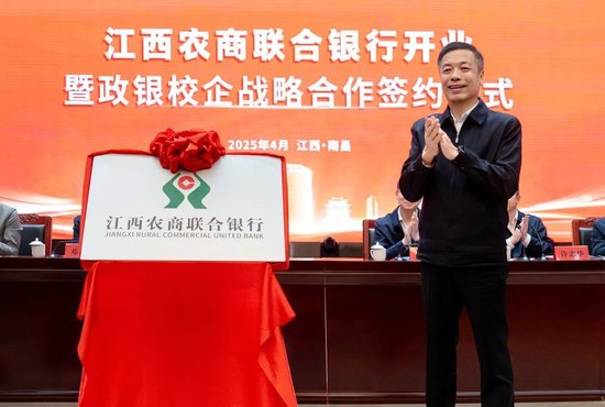 刚刚！江西农商联合银行正式挂牌开业！