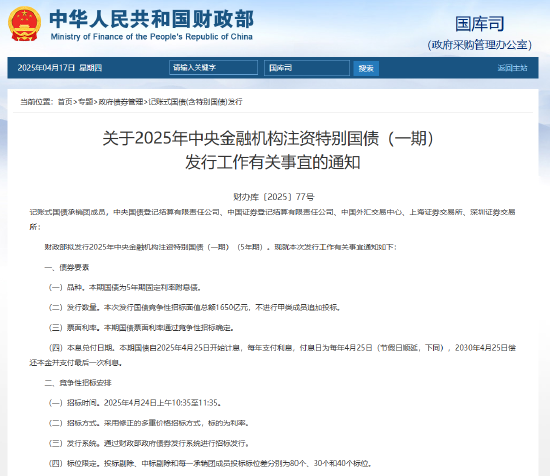 财政部拟发行2025年中央金融机构注资特别国债（一期）（5年期） 竞争性招标面值总额1650亿元