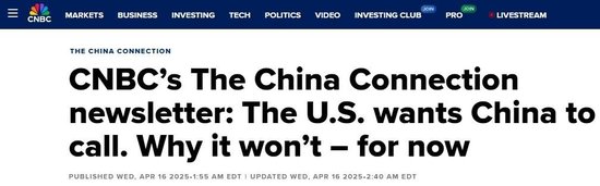 白宫：没接到电话 美媒：高估了关税对中国的影响力