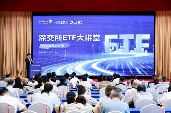 深交所“ETF大讲堂”走进长沙 共话资本市场投资新机遇