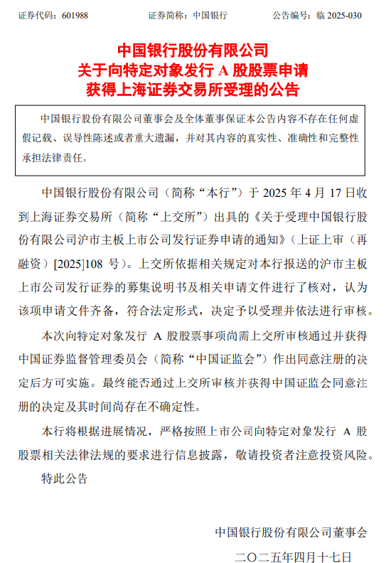 中国银行：向特定对象发行A股股票申请获上交所受理