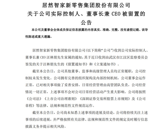 居然智家，董事长被留置