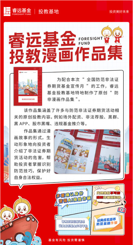 515投资者保护日|睿远基金投教漫画作品集：以通俗化、趣味化的方式，助力构建理性投资生态
