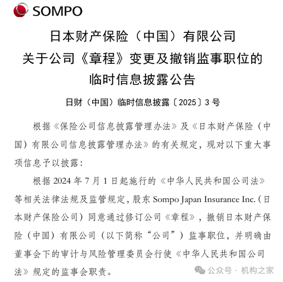 日本财险（中国）率先撤销监事会！恰逢业内两位监事会主席违法违纪通报