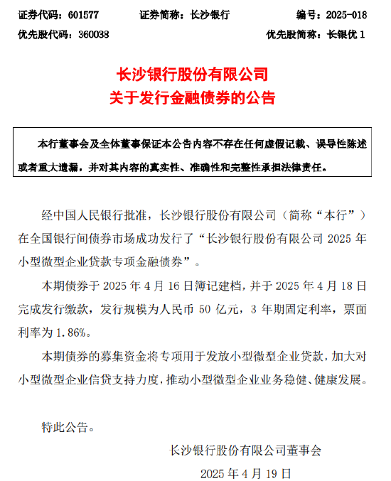 长沙银行：成功发行50亿元专项债券