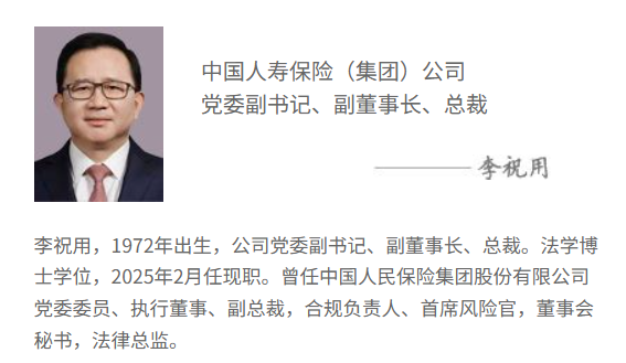 中国人寿官网更新：李祝用正式出任副董事长、总裁