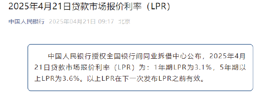 4月LPR保持不变：1年期3.1%，5年期以上3.6%
