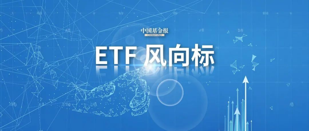 股票ETF单周资金净流入超388亿元