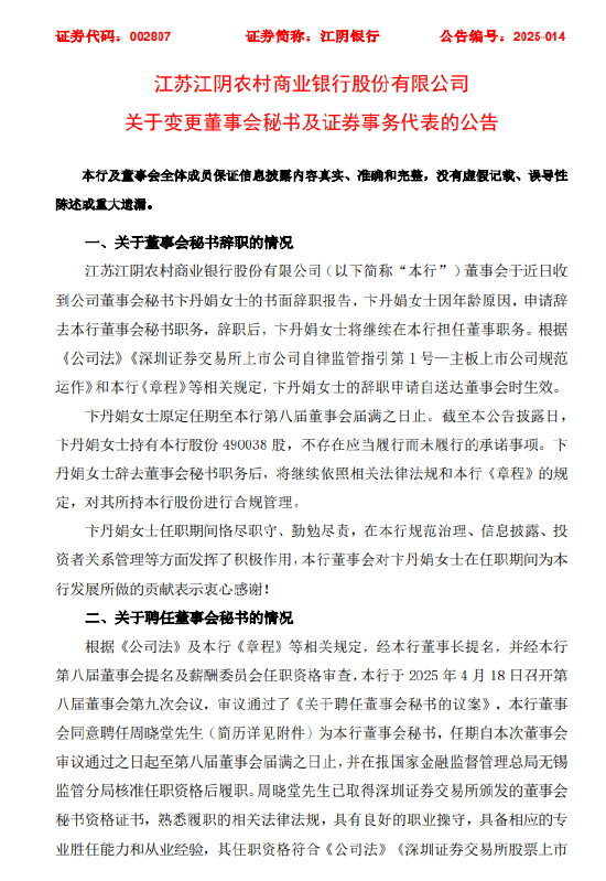 江阴银行：拟聘任周晓堂为董事会秘书