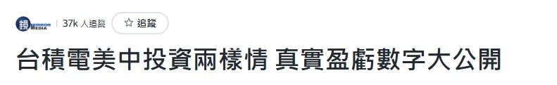 台积电披露，美国工厂大亏