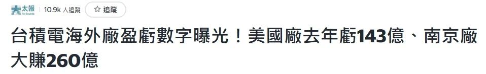 台积电披露，美国工厂大亏