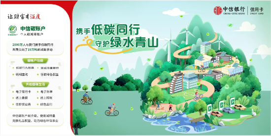 中信碳账户3周年：共创碳普惠行业标准 焕发可持续消费潜能